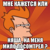 мне кажется или няша , на меня мило посомтрел ?