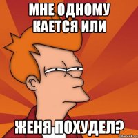 мне одному кается или женя похудел?