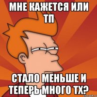 мне кажется или тп стало меньше и теперь много тх?