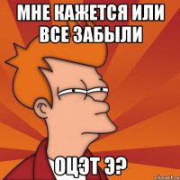 мне кажется или все забыли оцэт э?