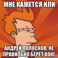 мне кажется или андрей полосков, не правильно берёт 80кг