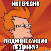 интересно я один не танцую лезгинку?