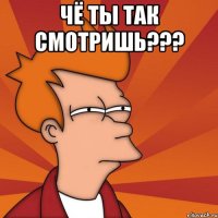 чё ты так смотришь??? 