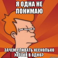 я одна не понимаю зачем сливать несколько хостов в одно?