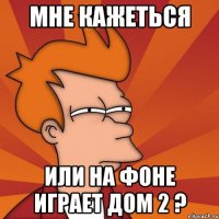 мне кажеться или на фоне играет дом 2 ?