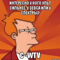 интересно у кого ульт сильнее. у зевса или у спектры? с -wtv