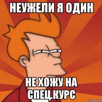 неужели я один не хожу на спец.курс