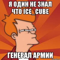 я один не знал что ice_сube генерал армии