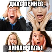 диас принес айжан часы.