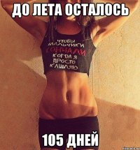 до лета осталось 105 дней