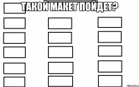 такой макет пойдет? 