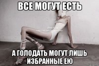 все могут есть а голодать могут лишь избранные ею