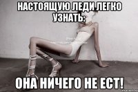 настоящую леди легко узнать: она ничего не ест!