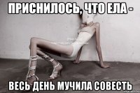 приснилось, что ела - весь день мучила совесть