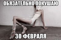 обязательно покушаю 30 февраля