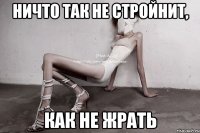 ничто так не стройнит, как не жрать