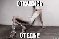 откажись от еды!