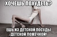 хочешь похудеть? ешь из детской посуды детской ложечкой!