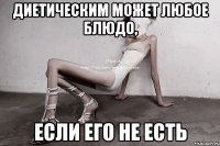 диетическим может любое блюдо, если его не есть