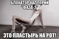 блокатор каллорий "фаза-2" это пластырь на рот!