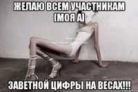 желаю всем участникам [моя а] заветной цифры на весах!!!