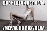 две недели не поела умерла, но похудела