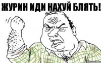 журин иди нахуй блять!