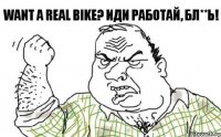 want a real bike? иди работай, бл**ь!