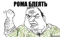 Рома блеять