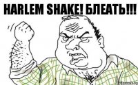 Harlem Shake! Блеать!!!