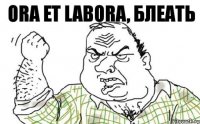 ora et labora, блеать