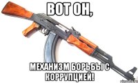 вот он, механизм борьбы с коррупцией!