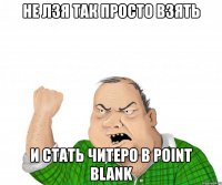 не лзя так просто взять и стать читеро в point blank