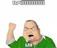 ты чёёёёёёёёёёёёё бля