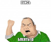 ебись блеять!:d