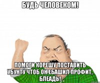 будь человеком! помоги корешу поставить убунту чтоб он ебашил профит, блеадь!