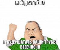 мой друг лёша я буду шатать ваши трубы вееечно !!!