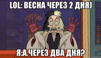 lol: весна через 2 дня) я:а,через два дня?