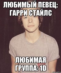 любимый певец: гарри стайлс любимая группа: 1d