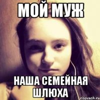 мой муж наша семейная шлюха