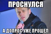 проснулся а допрос уже прошел