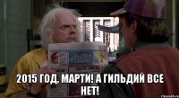  2015 год, марти! а гильдий все нет!