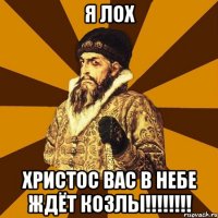 я лох христос вас в небе ждёт козлы!!!