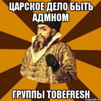 царское дело быть адмном группы tobefresh