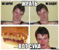 жрать вот сука