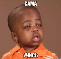 сама учись