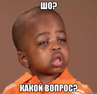 шо? какой вопрос?