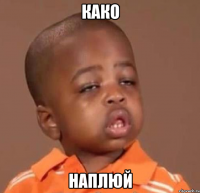 како наплюй