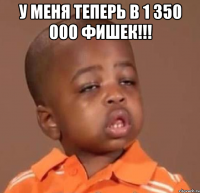 у меня теперь в 1 350 000 фишек!!! 