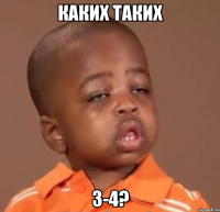 каких таких 3-4?